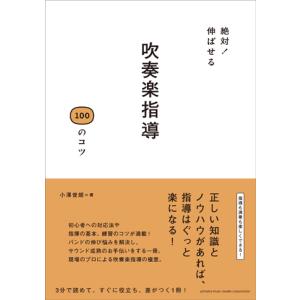 絶対！伸ばせる 吹奏楽指導100のコツ