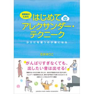 演奏者のための はじめてのアレクサンダー・テクニーク