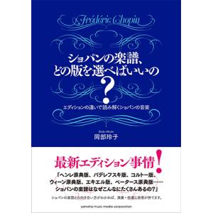 ショパンの楽譜、どの版を選べばいいの? ――エディションの違いで読み解くショパンの音楽