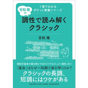 1冊でわかるポケット教養シリーズ 吉松 隆の 調性で読み解くクラシック