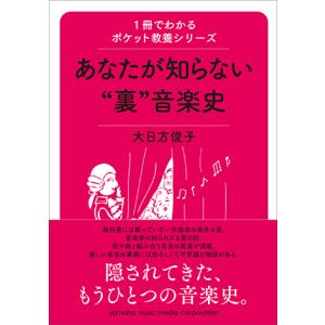 1冊でわかるポケット教養シリーズ あなたが知らない裏音楽史