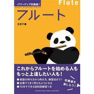 パワーアップ吹奏楽！フルート