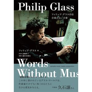 フィリップ・グラス自伝 音楽のない言葉