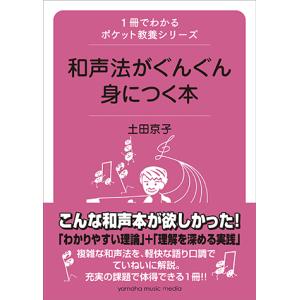 1冊でわかるポケット教養シリーズ 和声法がぐんぐん身につく本