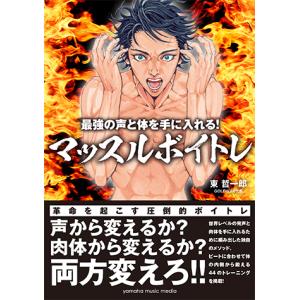 最強の声と体を手に入れる！ マッスルボイトレ