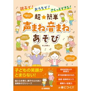 親子で！おうちで！さくっとできる！ 超簡単 声まね・音まねあそび