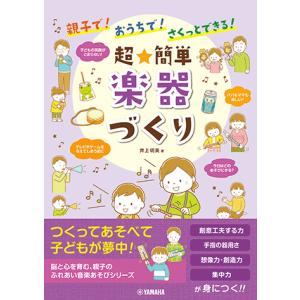 親子で！おうちで！さくっとできる！ 超簡単 楽器づくり