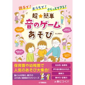 親子で！おうちで！さくっとできる！ 超簡単 音のゲームあそび