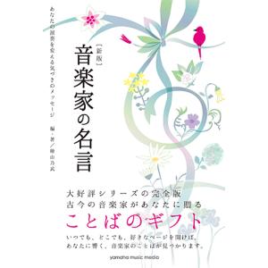 音楽家の名言 音楽一般の本 の商品一覧 音楽理論 音楽評論 楽譜 音楽書 本 雑誌 コミック 通販 Yahoo ショッピング