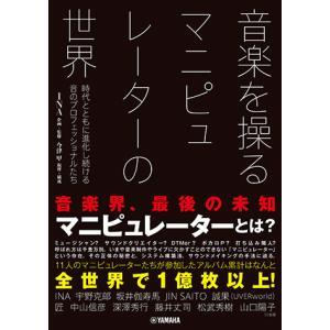 音楽を操る マニピュレーターの世界 時代とともに進化し続ける音のプロフェッショナルたち