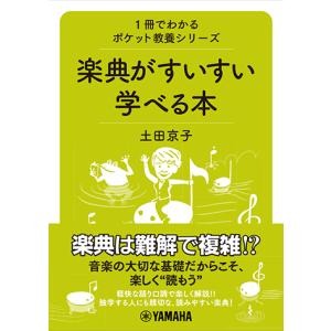 1冊でわかるポケット教養シリーズ 楽典がすいすい学べる本