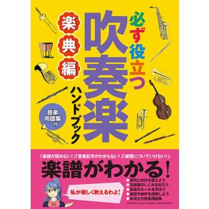 必ず役立つ 吹奏楽ハンドブック 楽典編