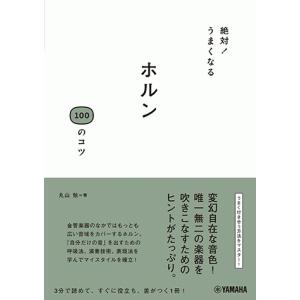 絶対！うまくなる ホルン100のコツ