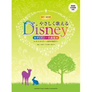 同声二部合唱 やさしく歌えるディズニー名曲集 レット・イット・ゴー〜ありのままで〜