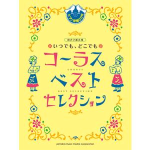 同声二部合唱 いつでも、どこでもコーラス ベスト・セレクション 【ピアノ伴奏CD付】