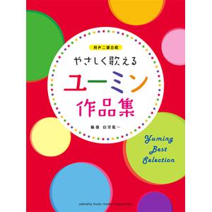 同声二部合唱 やさしく歌える ユーミン作品集