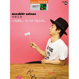 STAGEA パーソナル 5〜3級 Vol.56 中野正英 「いちばん、たいせつなもの。」