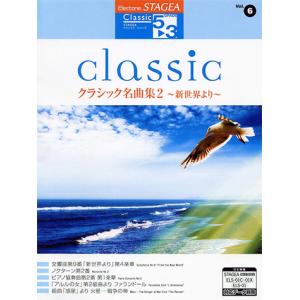 エレクトーン STAGEA クラシック・シリーズ グレード 5〜3級