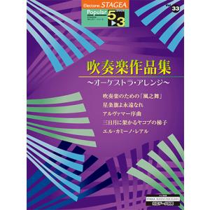 STAGEA ポピュラー 5〜3級 Vol.33 吹奏楽作品集