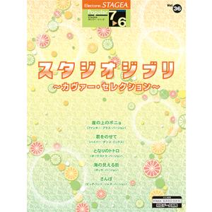 STAGEA ポピュラー 7〜6級 Vol.36 スタジオジブリ〜カヴァー・セレクション〜