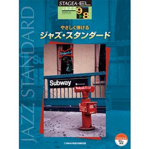 STAGEA・EL ジャズ 9〜8級 やさしく弾けるジャズ・スタンダード