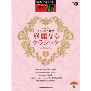 STAGEA・EL クラシック 5〜3級 Vol.14 ステージで輝く！ 華麗なるクラシック