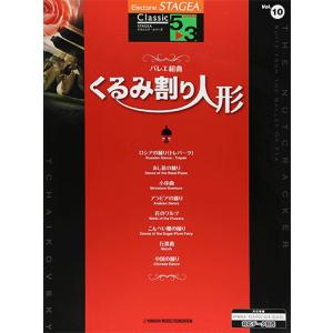 STAGEA クラシック 5〜3級 Vol.10 バレエ組曲「くるみ割り人形」