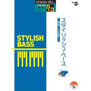 STAGEA・EL ポピュラー 5〜3級 Vol.85 スタイリッシュ・ベース