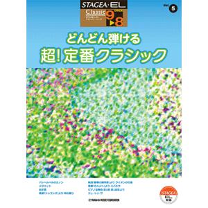 STAGEA・EL クラシック 9〜8級 Vol.5 どんどん弾ける 超！定番クラシック