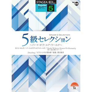 STAGEA・EL ポピュラーシリーズ 5級 Vol.88 5級セレクション 〜パート・オブ・ユア・ワールド〜