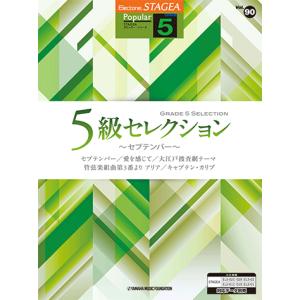 STAGEA ポピュラーシリーズ(5級) Vol.90 5級セレクション