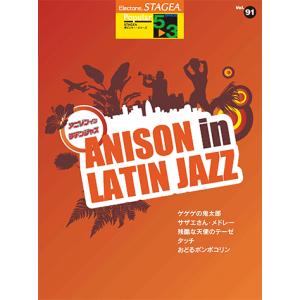 STAGEA ポピュラー 5〜3級 Vol.91 アニソン・イン・ラテンジャズ