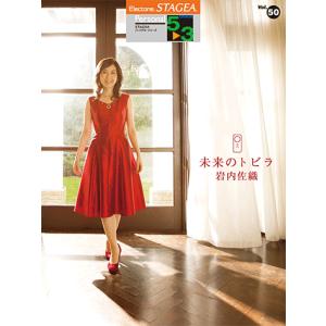 STAGEA パーソナル 5〜3級 Vol.50 岩内佐織 「未来のトビラ」