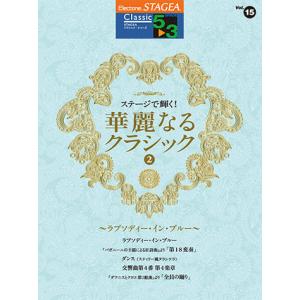 STAGEA クラシック 5〜3級 Vol.15 ステージで輝く！華麗なるクラシック2