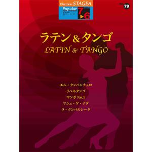 STAGEA ポピュラー (7〜6級) Vol.79 ラテン&タンゴ