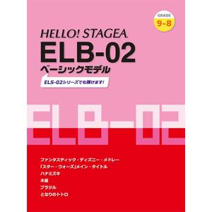 HELLO！STAGEA ELB-02 ベーシックモデル(9〜8級)