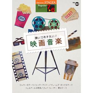 楽譜 エレクトーン STAGEA ポピュラー Vol.82 弾いておきたい映画音楽
