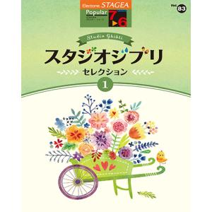 STAGEA ポピュラー 7〜6級 Vol.83 スタジオジブリ・セレクション1
