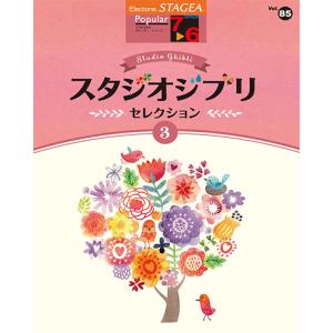 楽譜 エレクトーン STAGEA ポピュラー 7〜6級 Vol.85 スタジオジブリ セレクション3
