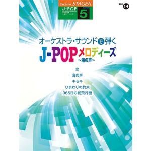 STAGEA J-POP 5級 Vol.14 オーケストラ・サウンドで弾く J-POPメロディーズ
