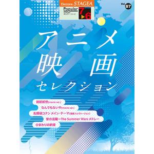 STAGEA ポピュラー 7〜6級 Vol.87 アニメ映画 セレクション