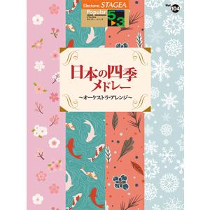STAGEA ポピュラー  5〜3級 Vol.104 日本の四季メドレー 〜オーケストラ・アレンジ〜