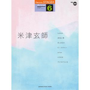 STAGEA アーチスト 6級 Vol.30 米津玄師