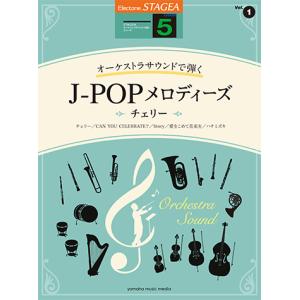 STAGEA オーケストラサウンドで弾く 5級 Vol.1 J-POPメロディーズ