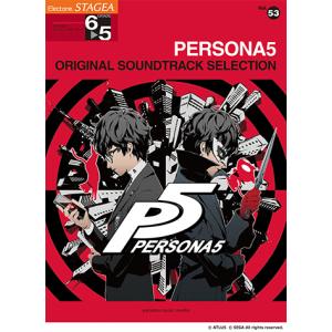 STAGEA エレクトーンで弾く 6〜5級 Vol.53 ペルソナ5 オリジナル・サウンドトラック・セレクション