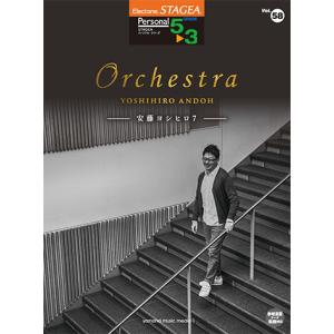 STAGEA パーソナル 5〜3級 Vol.58 安藤ヨシヒロ7 「Orchestra」
