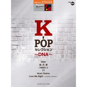 STAGEA ポピュラー 7〜6級 Vol.91 K-POPセレクション 〜DNA〜