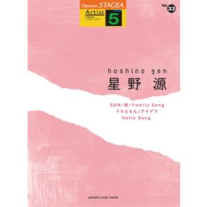 STAGEA アーチスト 5級 Vol.33 星野源