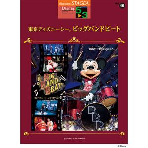 STAGEA ディズニー 5〜3級 Vol.15 東京ディズニーシー(R) ビッグバンドビート