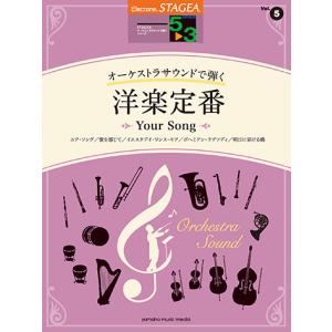 STAGEA オーケストラサウンドで弾く 5〜3級 Vol.5 洋楽定番